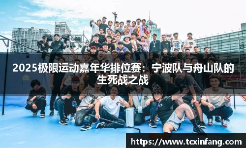 2025极限运动嘉年华排位赛：宁波队与舟山队的生死战之战