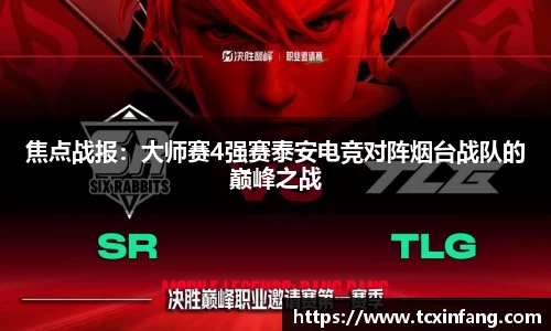 焦点战报：大师赛4强赛泰安电竞对阵烟台战队的巅峰之战