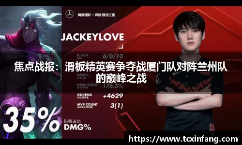焦点战报：滑板精英赛争夺战厦门队对阵兰州队的巅峰之战