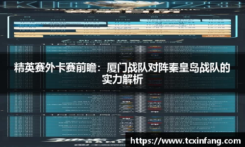 精英赛外卡赛前瞻：厦门战队对阵秦皇岛战队的实力解析