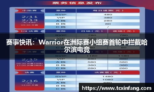 赛事快讯：Warrior在洲际赛小组赛首轮中拦截哈尔滨电竞