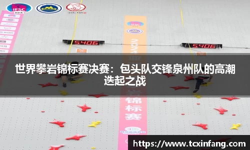 世界攀岩锦标赛决赛：包头队交锋泉州队的高潮迭起之战