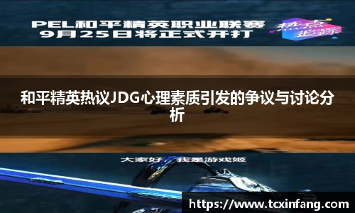 和平精英热议JDG心理素质引发的争议与讨论分析