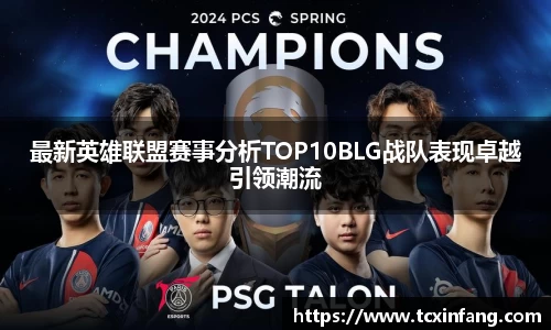 最新英雄联盟赛事分析TOP10BLG战队表现卓越引领潮流