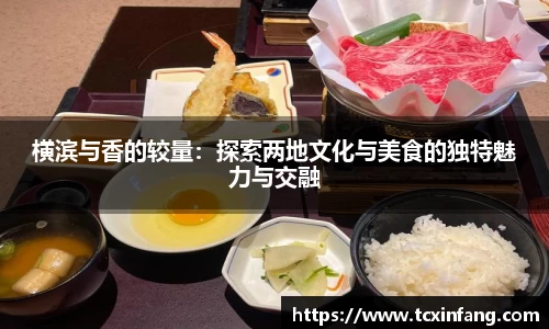 横滨与香的较量：探索两地文化与美食的独特魅力与交融