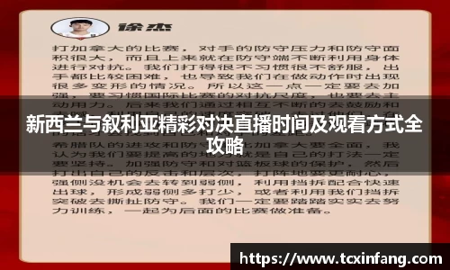 新西兰与叙利亚精彩对决直播时间及观看方式全攻略