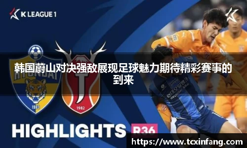 韩国蔚山对决强敌展现足球魅力期待精彩赛事的到来