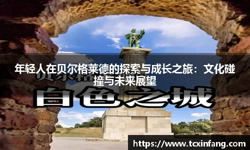 年轻人在贝尔格莱德的探索与成长之旅：文化碰撞与未来展望