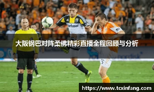 大阪钢巴对阵柔佛精彩直播全程回顾与分析