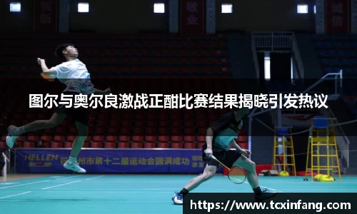 图尔与奥尔良激战正酣比赛结果揭晓引发热议