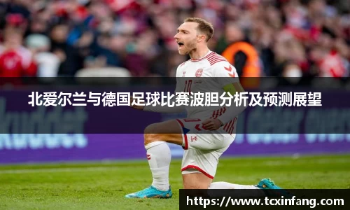 北爱尔兰与德国足球比赛波胆分析及预测展望