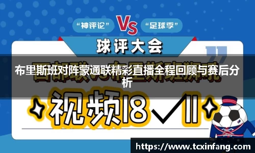 布里斯班对阵蒙通联精彩直播全程回顾与赛后分析