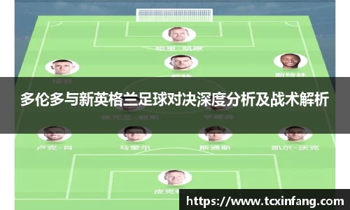多伦多与新英格兰足球对决深度分析及战术解析