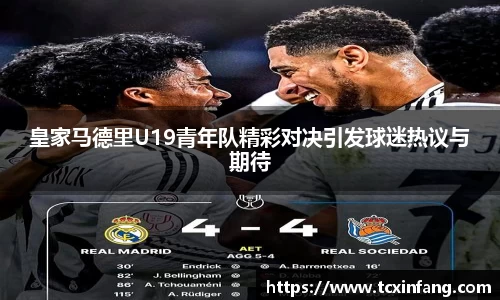 皇家马德里U19青年队精彩对决引发球迷热议与期待