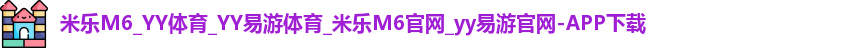 米乐yy易游